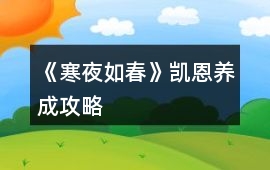 《寒夜如春》凱恩養(yǎng)成攻略