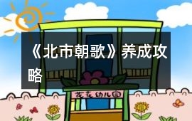 《北市朝歌》養成攻略