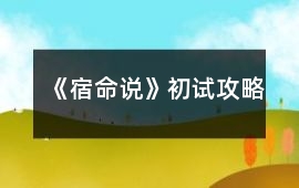 《宿命說》初試攻略