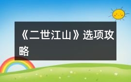 《二世江山》選項攻略