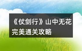 《仗劍行》山中無花完美通關(guān)攻略