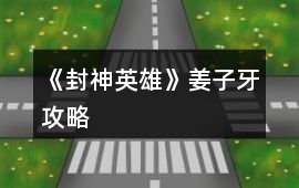 《封神英雄》姜子牙攻略