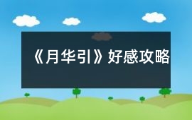《月華引》好感攻略