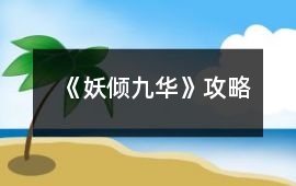 《妖傾九華》攻略