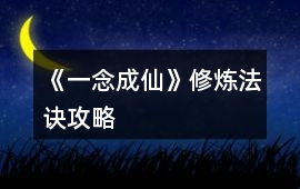 《一念成仙》修煉法訣攻略