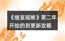 《繼室瑤娘》第二年開始的到更新攻略