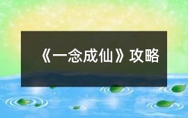 《一念成仙》攻略