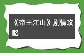 《帝王江山》劇情攻略