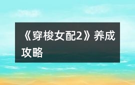 《穿梭女配2》養成攻略