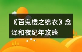 《百鬼樓之錦衣》念澤和夜紀年攻略