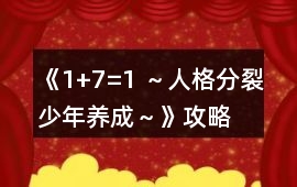 《1+7=1 ～人格分裂少年養成～》攻略