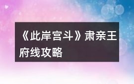 《此岸宮斗》肅親王府線攻略