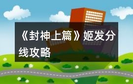 《封神上篇》姬發分線攻略