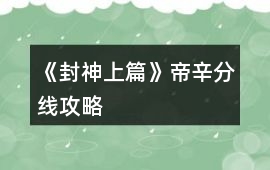 《封神上篇》帝辛分線攻略