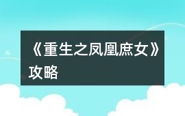 《重生之鳳凰庶女》攻略