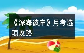 《深海彼岸》月考選項攻略