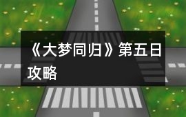 《大夢同歸》第五日攻略
