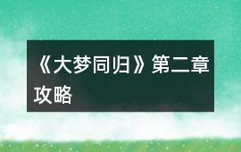 《大夢同歸》第二章攻略