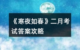 《寒夜如春》二月考試答案攻略