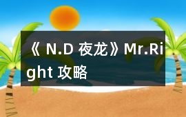 《 N.D 夜龍》Mr.Right 攻略