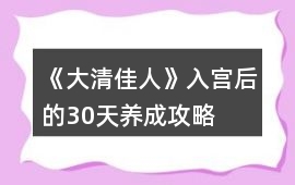 《大清佳人》入宮后的30天養成攻略