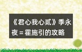 《君心我心貳》季永夜＝霍施引的攻略