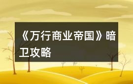 《萬行商業帝國》暗衛攻略
