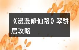 《漫漫修仙路》翠駢居攻略