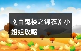 《百鬼樓之錦衣》小姐姐攻略
