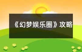 《幻夢娛樂圈》攻略