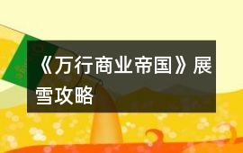 《萬行商業帝國》展雪攻略