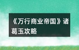《萬行商業帝國》諸葛玉攻略