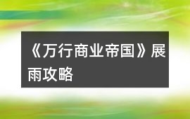 《萬行商業帝國》展雨攻略