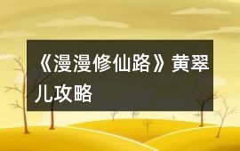 《漫漫修仙路》黃翠兒攻略