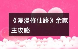 《漫漫修仙路》余家主攻略