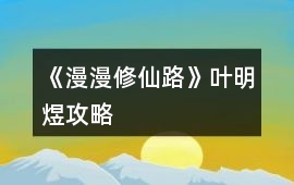 《漫漫修仙路》葉明煜攻略