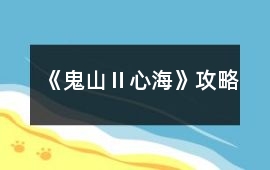 《鬼山Ⅱ心海》攻略