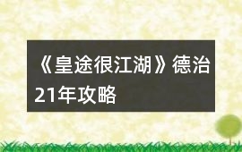 《皇途很江湖》德治21年攻略