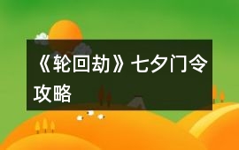 《輪回劫》七夕門令攻略