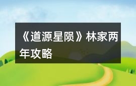 《道源：星隕》林家兩年攻略