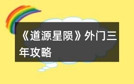 《道源：星隕》外門三年攻略