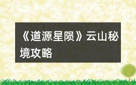 《道源：星隕》云山秘境攻略