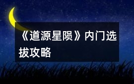 《道源：星隕》內門選拔攻略