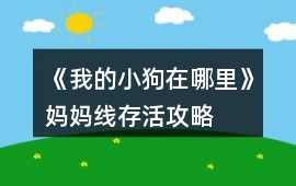 《我的小狗在哪里》媽媽線存活攻略