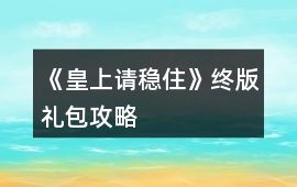 《皇上請穩(wěn)住》終版禮包攻略