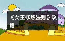 《女王修煉法則》攻略