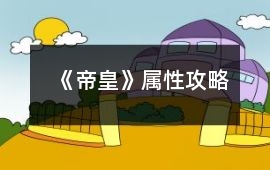 《帝皇》屬性攻略