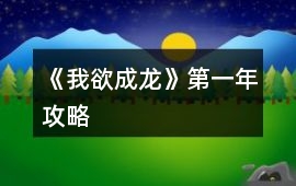 《我欲成龍》第一年攻略