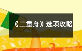 《二重身》選項攻略