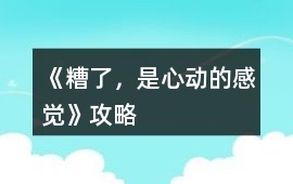 《糟了，是心動的感覺》攻略